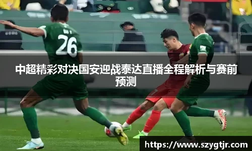 中超精彩对决国安迎战泰达直播全程解析与赛前预测