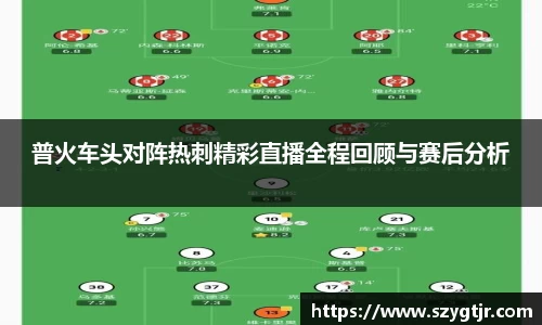 普火车头对阵热刺精彩直播全程回顾与赛后分析